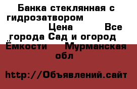 Банка стеклянная с гидрозатвором 5, 9, 18, 23, 25, 32 › Цена ­ 950 - Все города Сад и огород » Ёмкости   . Мурманская обл.